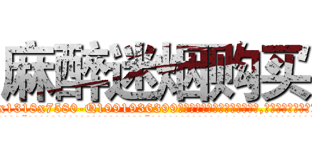 麻醉迷烟购买 (麻醉迷烟购买【电.话156x1318x7580-Q1991936399鑫宏药业】我们做的是长期生意,靠的是老客户长期支持
参考消息网2月20日报道 韩媒称，“剩女多、离婚率高的城市，房价一定会上涨。”这是中国经济学家金岩石2016年12月参加在上海举行的房地产相关论坛时说的话。
)