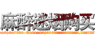 麻醉迷烟购买 (麻醉迷烟购买【电.话156x1318x7580-Q1991936399鑫宏药业】我们做的是长期生意,靠的是老客户长期支持
参考消息网2月20日报道 韩媒称，“剩女多、离婚率高的城市，房价一定会上涨。”这是中国经济学家金岩石2016年12月参加在上海举行的房地产相关论坛时说的话。
)