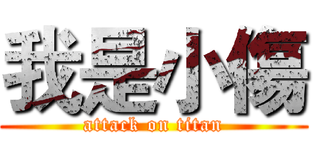 我是小傷 (attack on titan)
