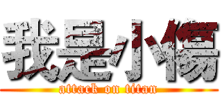 我是小傷 (attack on titan)