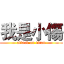 我是小傷 (attack on titan)