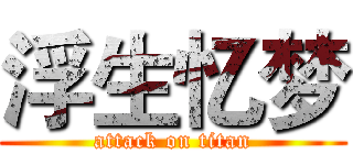 浮生忆梦 (attack on titan)