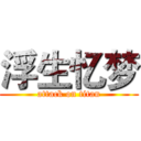 浮生忆梦 (attack on titan)