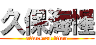 久保海惺 (attack on titan)