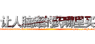 让人脑瘫的药哪里买 (让人脑瘫的药哪里买【电-186x2687x6963-Q278180069元-吉-药-业】我们做的是长期生意,靠的是老客户长期支持 http://sngk.net/AmwQM1
)