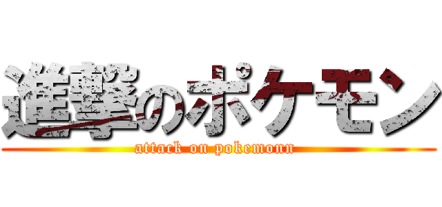 進撃のポケモン (attack on pokemonn )