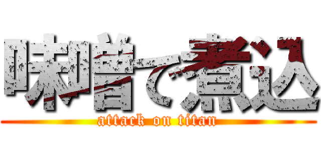 味噌で煮込 (attack on titan)