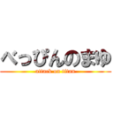 べっぴんのまゆ (attack on titan)