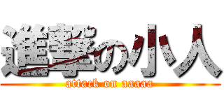 進撃の小人 (attack on aaaaa)