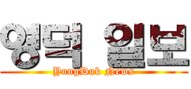 영덕 일보 (YungDuk News)