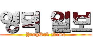 영덕 일보 (YungDuk News)