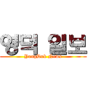 영덕 일보 (YungDuk News)