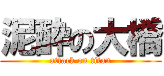 泥酔の大橋 (attack on titan)