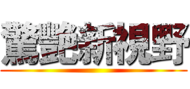 驚艷新視野 ()