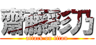 齋藤彩乃 (attack on titan)