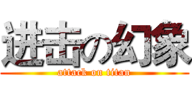 进击の幻象 (attack on titan)