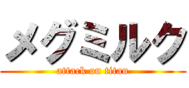 メグミルク (attack on titan)