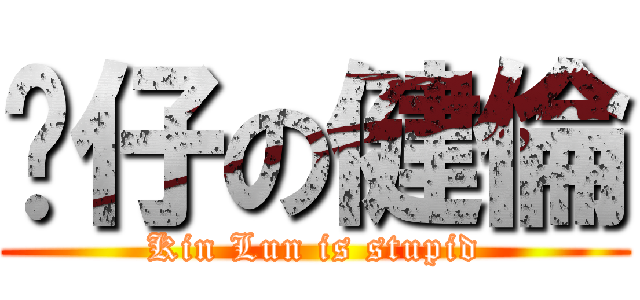 傻仔の健倫 (Kin Lun is stupid)