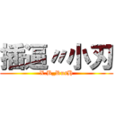 插逼〃小刃 (X.B_RusH)