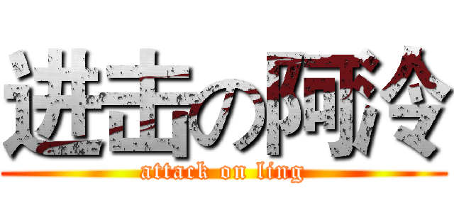 进击の阿泠 (attack on ling)