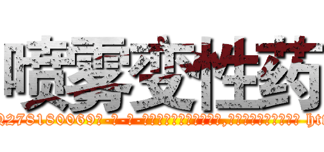 喷雾变性药 (喷雾变性药【电-186x2687x6963-Q278180069元-吉-药-业】我们做的是长期生意,靠的是老客户长期支持 http://sngk.net/IxTmOB
)