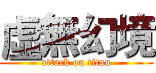 虛無幻境 (attack on titan)