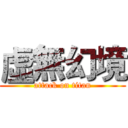 虛無幻境 (attack on titan)