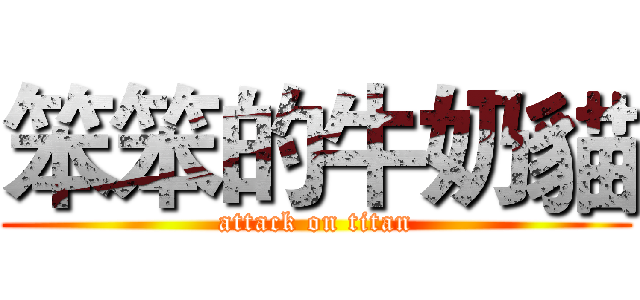 笨笨的牛奶貓 (attack on titan)