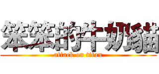 笨笨的牛奶貓 (attack on titan)