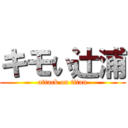 キモい辻浦 (attack on titan)