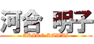 河合 明子 (AKIKO KAWAI)