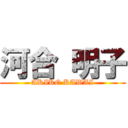 河合 明子 (AKIKO KAWAI)