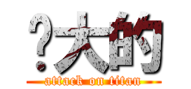 强大的 (attack on titan)