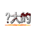 强大的 (attack on titan)