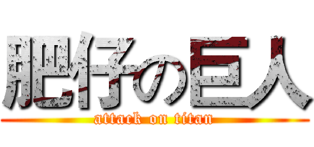 肥仔の巨人 (attack on titan)