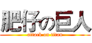 肥仔の巨人 (attack on titan)