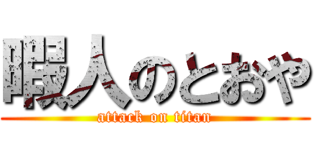 暇人のとおや (attack on titan)