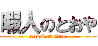 暇人のとおや (attack on titan)