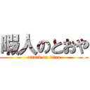 暇人のとおや (attack on titan)