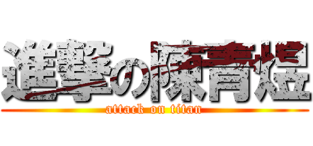 進撃の陳青煜 (attack on titan)