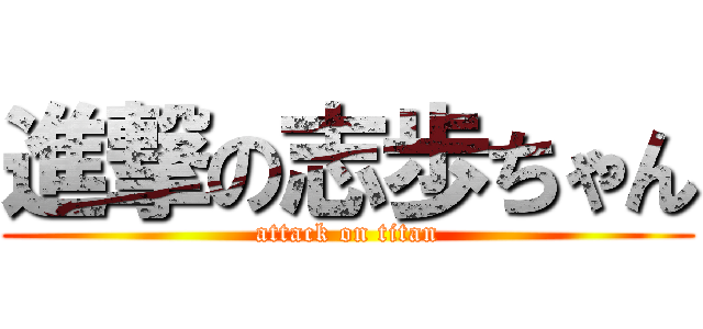 進撃の志歩ちゃん (attack on titan)