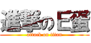 進撃のＥ蛋 (attack on titan)