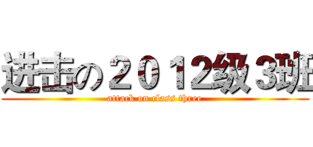 进击の２０１２级３班 (attack on class three)