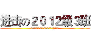 进击の２０１２级３班 (attack on class three)