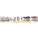 进击の２０１２级３班 (attack on class three)