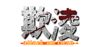 欺淩 (attack on titan)