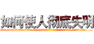 如何使人彻底失明 (如何使人彻底失明【电.话186x0156x9662-Q194843976林氏药业】我们做的是长期生意,靠的是老客户长期支持
参考消息网2月20日报道 韩媒称，“剩女多、离婚率高的城市，房价一定会上涨。”这是中国经济学家金岩石2016年12月参加在上海举行的房地产相关论坛时说的话。
)