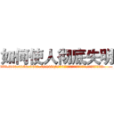 如何使人彻底失明 (如何使人彻底失明【电.话186x0156x9662-Q194843976林氏药业】我们做的是长期生意,靠的是老客户长期支持
参考消息网2月20日报道 韩媒称，“剩女多、离婚率高的城市，房价一定会上涨。”这是中国经济学家金岩石2016年12月参加在上海举行的房地产相关论坛时说的话。
)