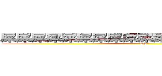 屎屎屎屎屎屎屎屎屎屎屎屎屎屎屎屎屎屎屎 (Shit)