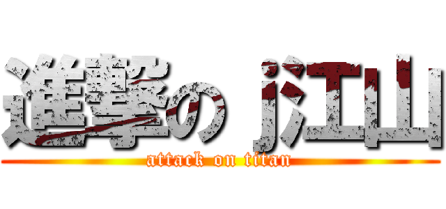 進撃のｊ江山 (attack on titan)